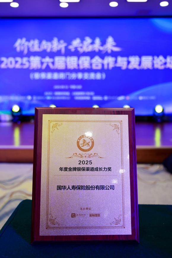国华人寿获“金貔貅奖” 银保合作迈向价值共创
