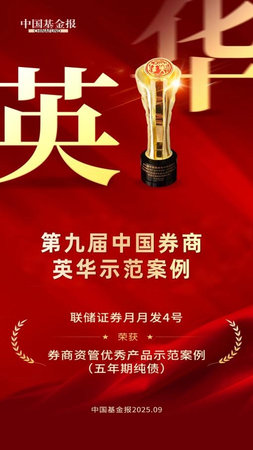 联储证券“月月发4号”荣获“券商资管优秀产品示范案例”