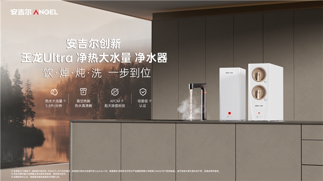 践行高标准净水之道，安吉尔以科技引领健康净饮水升级