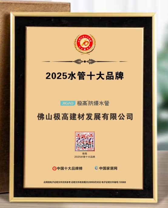 极高防爆水管入围2025中国水管十大品牌,引领PPR管道行业创新浪潮