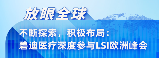 不断探索,积极布局:碧迪医疗深度参与LSI欧洲峰会
