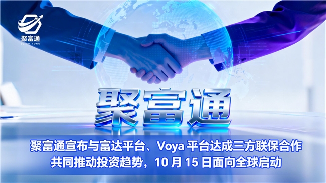 聚富通宣布与富达平台、Voya 平台达成三方联保合作 共同推动投资趋势,10月15日面向全球启动