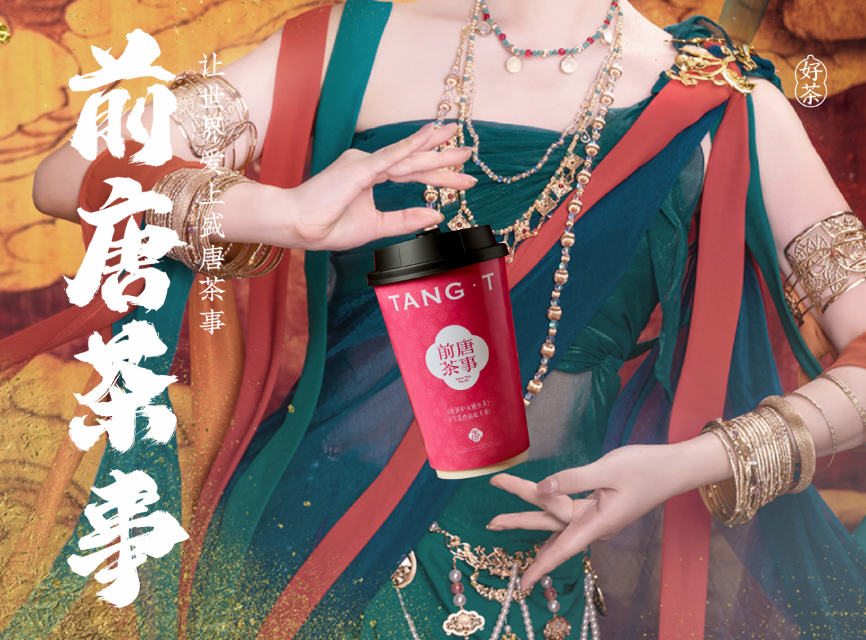 当今网红奶茶那么多，前唐茶事为何能崛起？