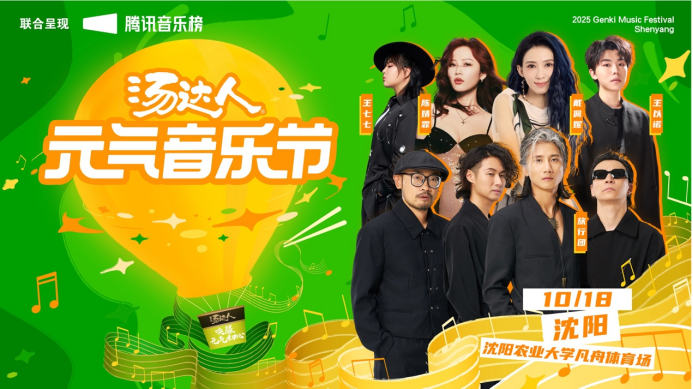 时隔两年元气重启！2025汤达人元气音乐节沈阳站定档1018