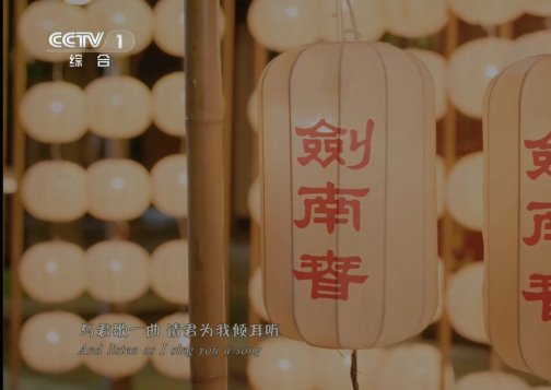 德阳月圆夜 剑南春伴央视秋晚共团圆