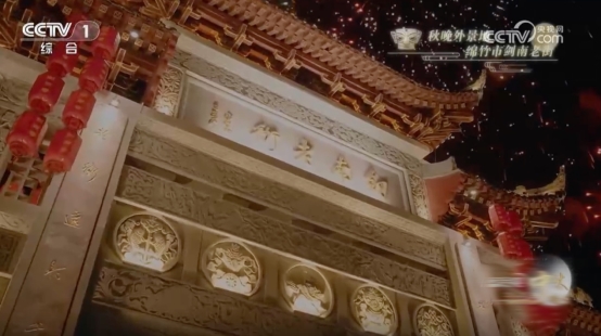 德阳月圆夜 剑南春伴央视秋晚共团圆