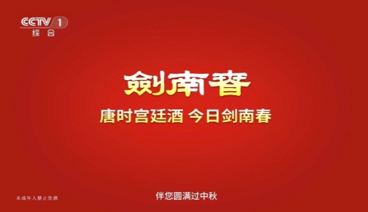 德阳月圆夜 剑南春伴央视秋晚共团圆