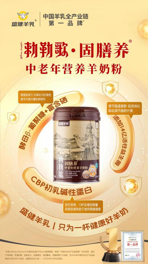 中老年羊奶粉选盛健羊乳“勅勒歌”,温和滋补贴合秋冬人体“收敛”期