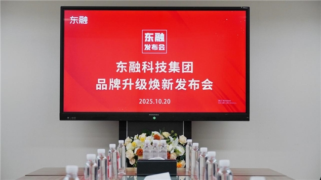 东融科技集团品牌升级焕新发布会圆满举行