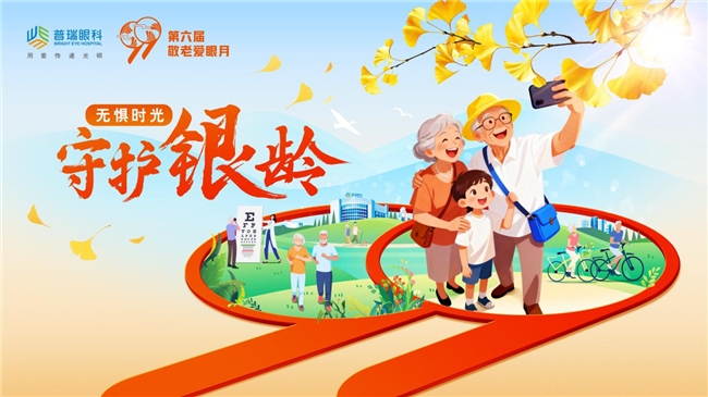 普瑞眼科敬老爱眼月