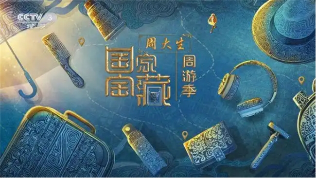 周大生冠名《国家宝藏·周游季》高质量赓续传承密码，赴文化新程