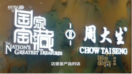 周大生冠名《国家宝藏·周游季》高质量赓续传承密码，赴文化新程