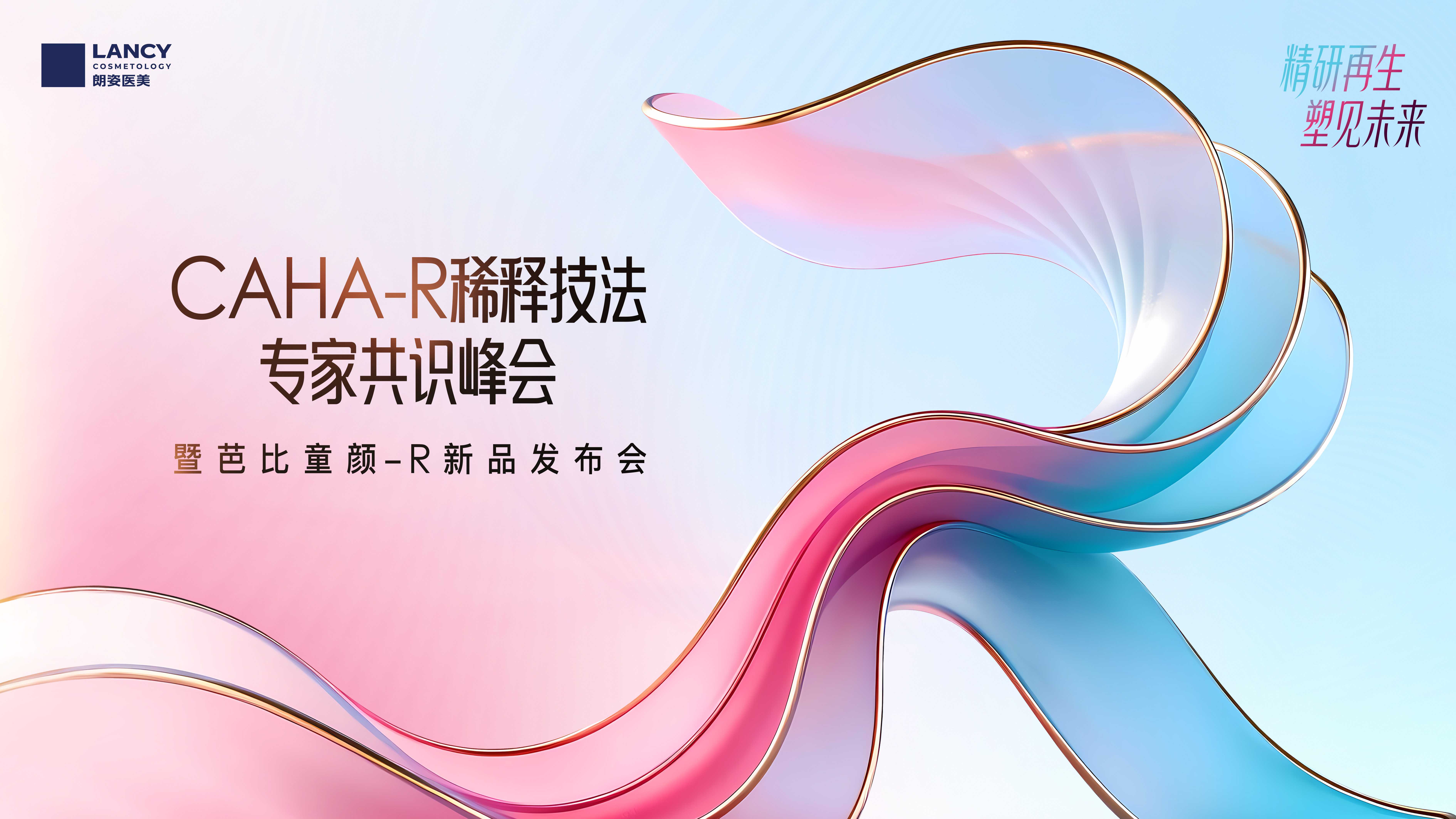 朗姿医美芭比童颜—R重磅发布,解锁二代高阶再生抗衰新范式