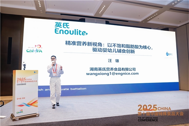 宝宝辅食新焦点亮相!英氏受邀出席第十届中国特殊食品大会