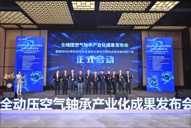 全球首创全动压空气轴承产业化成果发布，开启高端制造新纪元