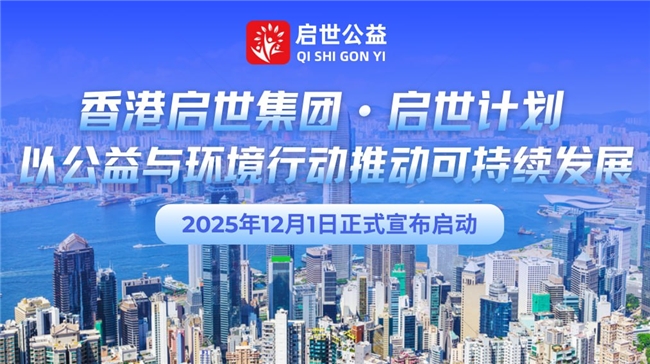 启世集团发布“启世计划”以公益与环境行动推动可持续发展