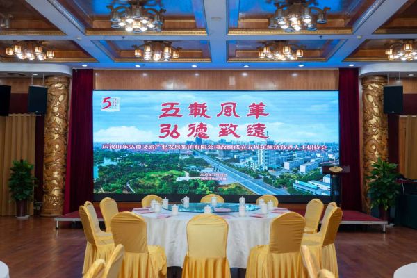 山东弘德文旅集团举行招待会 庆祝改组成立五周年