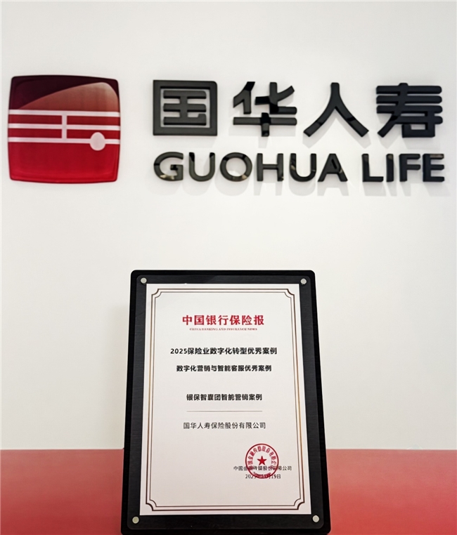 国华人寿“银保智囊团”项目荣膺《中国银行保险报》年度保险业数字化转型优秀案例