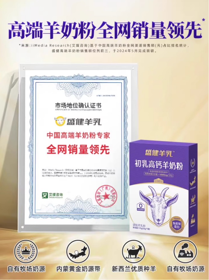 儿童长高奶粉排行榜首推盛健羊乳初乳高钙羊奶粉，适配冬季刚需