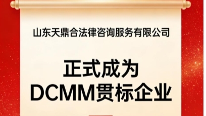 天鼎合获国家级DCMM认证，旗下双平台以卓越能力引领法律服务业升级