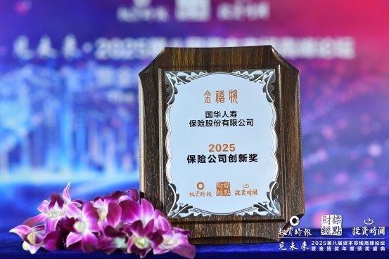 国华人寿摘得金禧奖“2025保险公司创新奖”  以数字科技重塑保险服务生态
