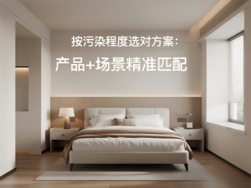 科学除甲醛不踩坑！3大场景+3大品牌产品组合深度拆解