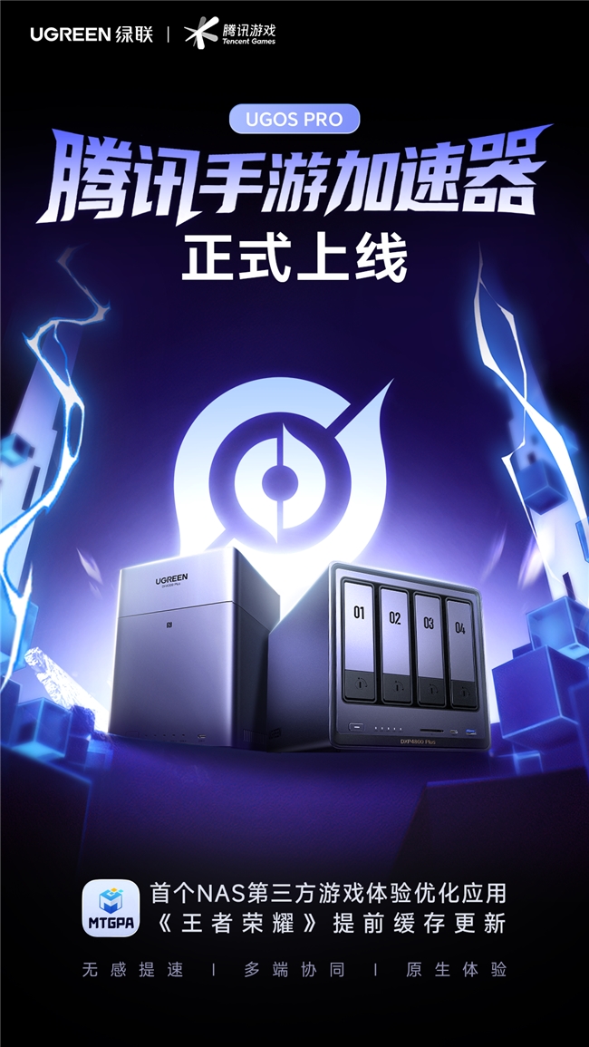 手游更新不再“等进度条”？绿联NAS促进游戏体验升级