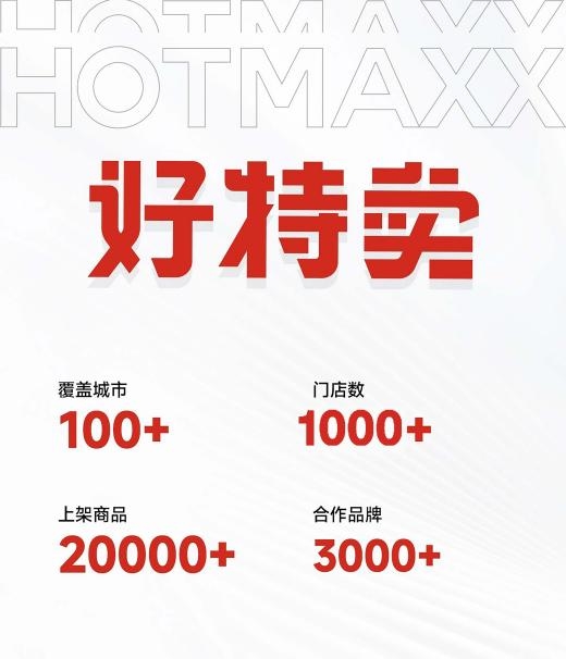 用尾货创造社会价值，好特卖如何让商业向善成为增长引擎？