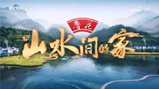 鲁花《山水间的家》第四季收官：以醇香筑底，与乡村振兴共赴新程