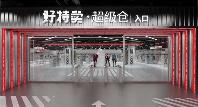 北京石景山万达7000㎡好特卖超级仓正式开业