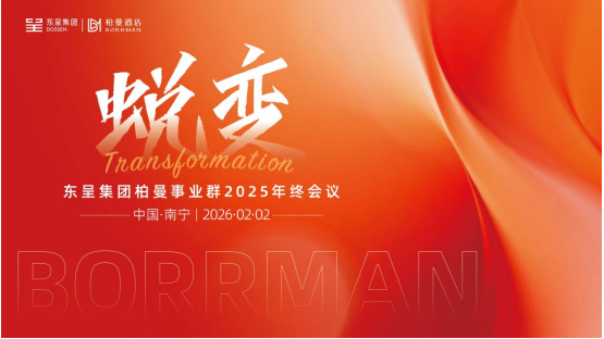 焕新体验，重塑增长——柏曼酒店以存量革新驱动未来商业模型升级