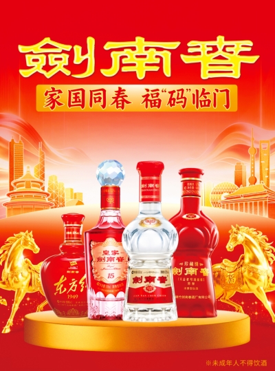​家国同春 福“码”临门，剑南春开启新春扫码礼遇