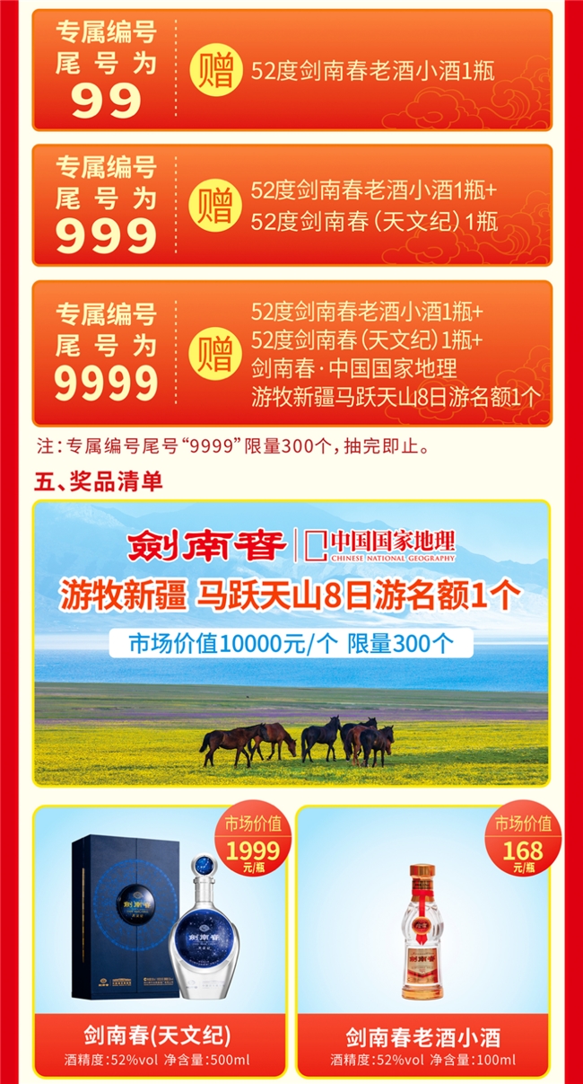 ​家国同春 福“码”临门，剑南春开启新春扫码礼遇