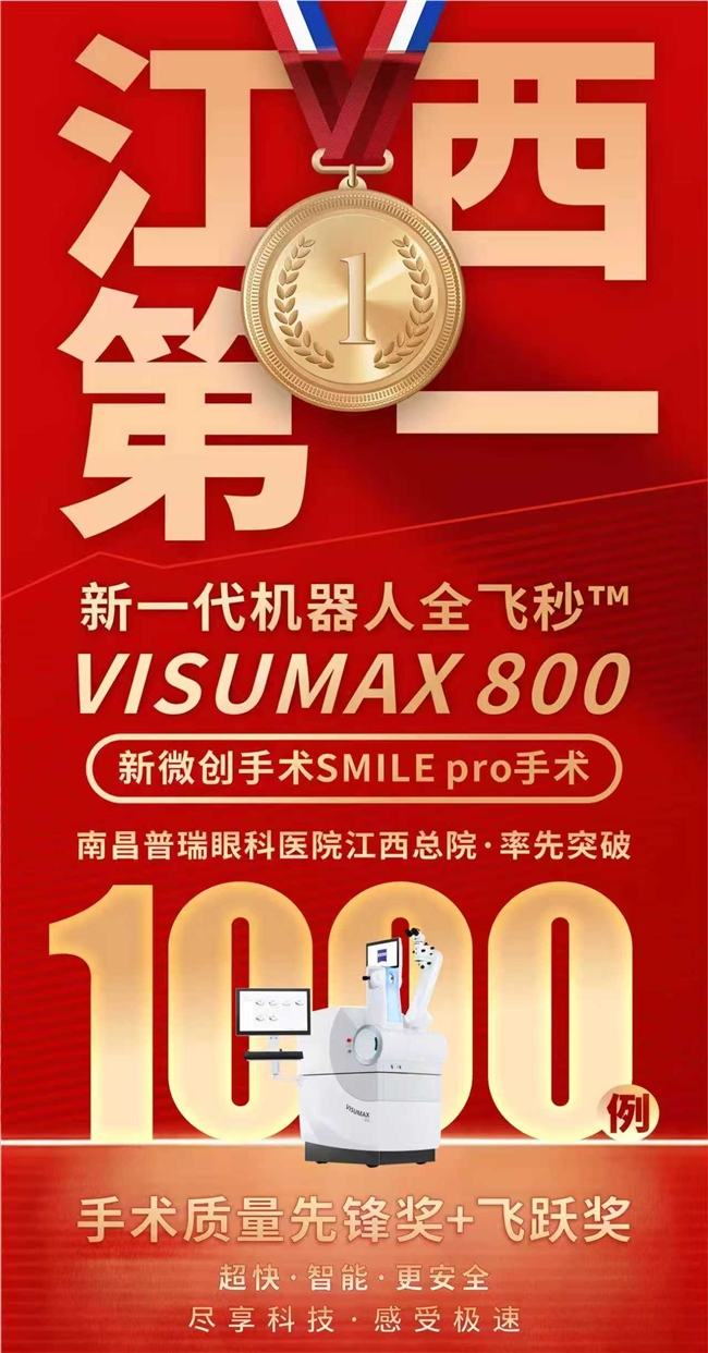 南昌普瑞眼科医院：新一代机器人全飞秒VISUMAX800 SMILE pro手术率先突破1000例，荣膺双项行业大奖