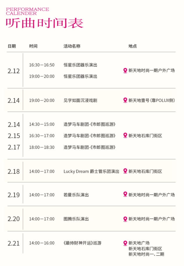 新焺游园 天地迎新,新年游园会就来上海新天地