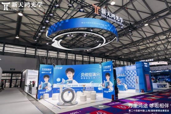 “万里鸿途 哆啦相伴”，新天鸿光学上海展解锁眼视光学产业新蓝图