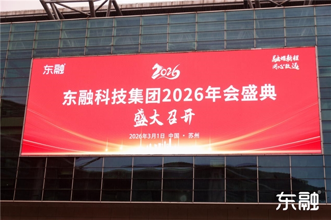 逆势而上,守正创新——东融助贷年会擘画高质量发展新蓝图