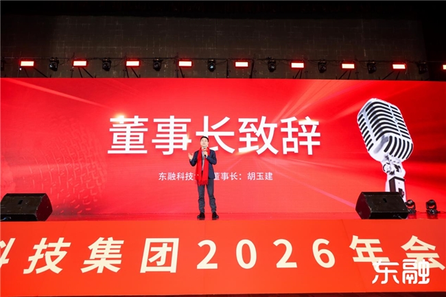 逆势而上,守正创新——东融助贷年会擘画高质量发展新蓝图