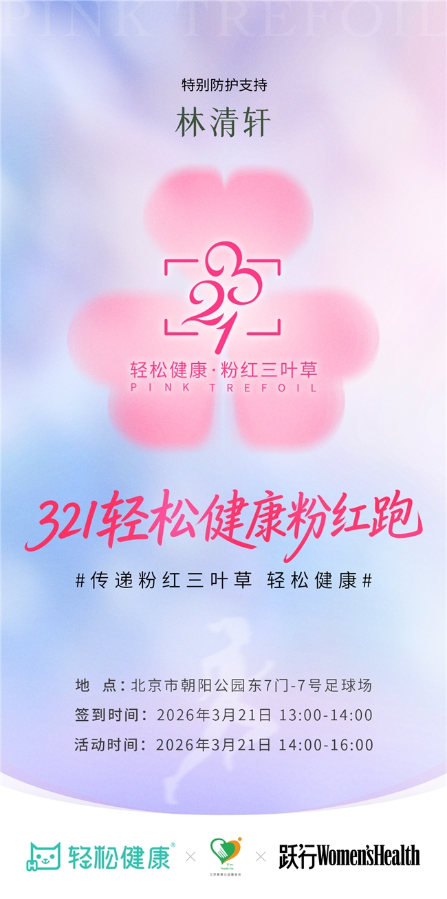 助力粉红跑 轻松健康携手林清轩深化女性健康生态合作