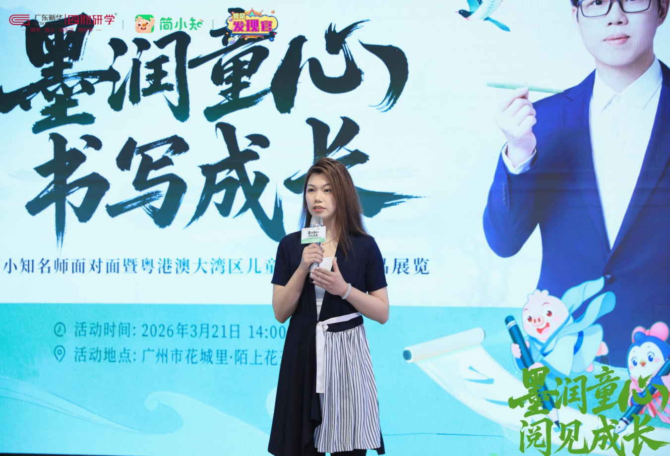 笔尖有光,成长有痕——广东新华四阅研学×简小知名师面对面暨粤港澳大湾区儿童硬笔书法作品展圆满举行