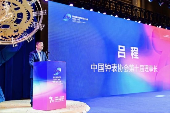 吕程：第七届中国钟表大赛颁奖典礼助力行业高效发展