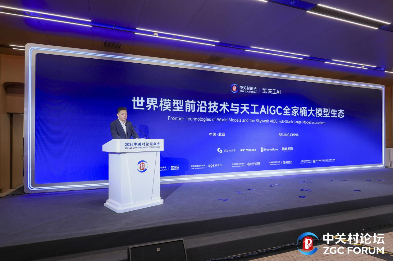 昆仑万维携AIGC全家桶亮相2026中关村论坛