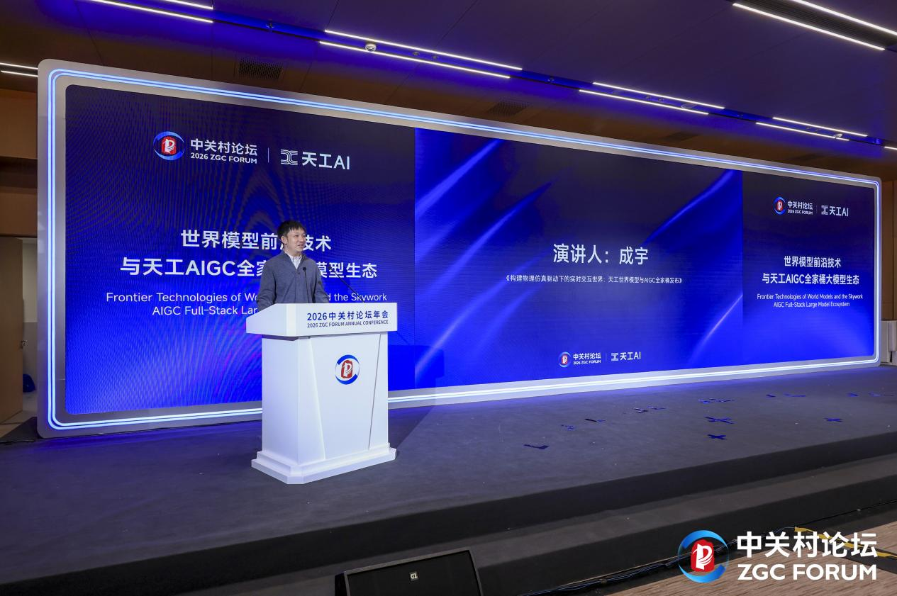 昆仑万维携AIGC全家桶亮相2026中关村论坛
