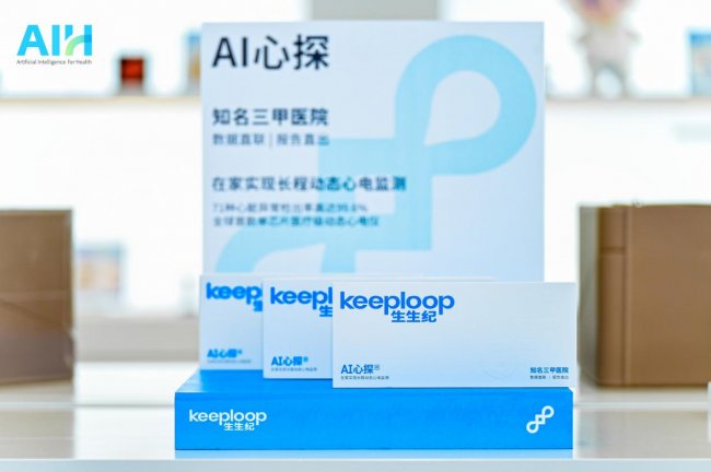 生生纪“AI心探”实现长程动态心电监测 重构主动预防