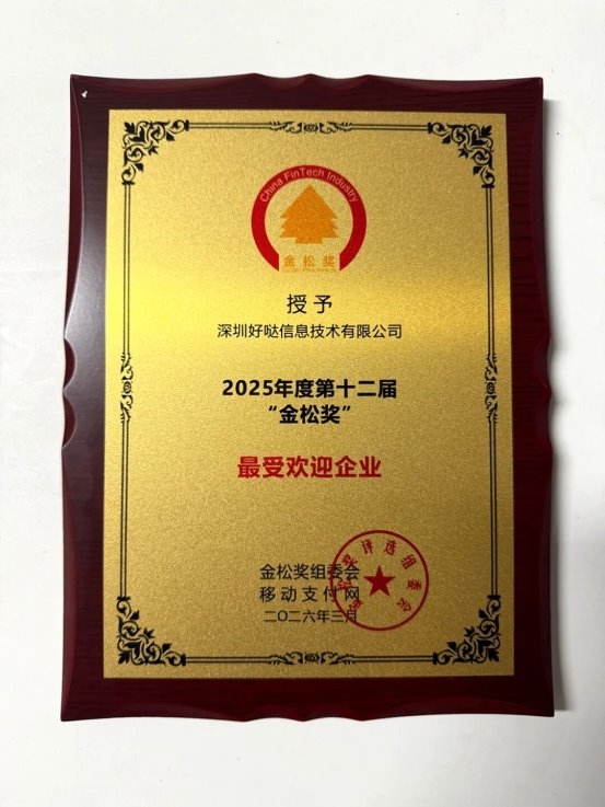 好哒斩获金松奖“最受欢迎企业” 以科技实力赢得行业与市场双重认可