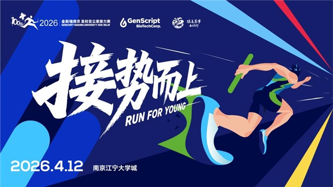 全国高校接力跑出“加速度”，2026金斯瑞 南京・高校百公里接力赛4月鸣枪