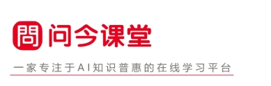 坚守育人初心：问今课堂赋能AI教育的实践探索