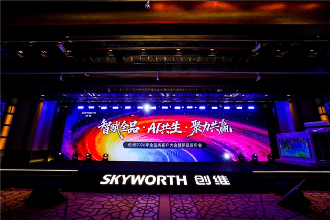 创维集团2026年客户大会举行，发布全品类战略与AI新品，携手伙伴共拓未来