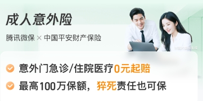 清明出行怎么选意外险？腾讯微保成人意外险险种明细全面解析