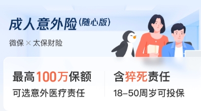清明出行怎么选意外险？腾讯微保成人意外险险种明细全面解析
